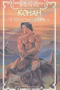 Книга Конан и небесная Секира