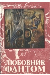 Книга Любовник-Фантом