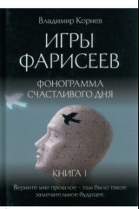 Книга Игры Фарисеев. Книга 1. Фонограмма счастливого дня