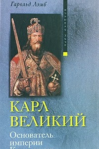 Книга Карл Великий. Основатель империи Каролингов