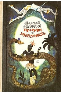 Книга Прыжок в известность. Капитан Соври-голова. Грунькины были и небылицы