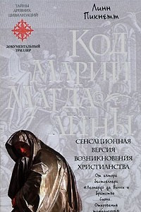 Книга Код Марии Магдалины