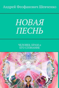 Книга НОВАЯ ПЕСНЬ. ЧЕЛОВЕК-ХРАМ и ЕГО СОЗНАНИЕ