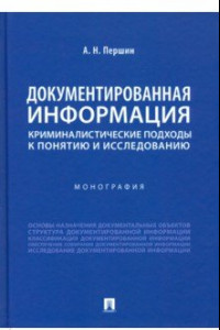 Книга Документированная информация: криминалистические подходы к понятию и исследованию