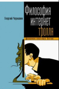 Книга Философия интернет-тролля. Феномен платных ботов