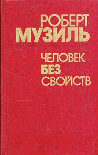 Книга Человек без свойств. Книга 1