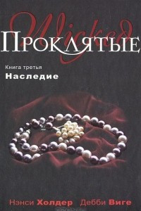 Книга Проклятые. Книга 3. Наследие