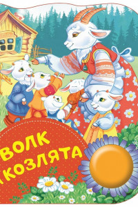 Книга Волк и козлята (ПоющиеКн)