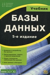 Книга Базы данных. Учебник