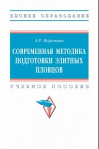 Книга Современная методика подготовки элитных пловцов. Учебное пособие