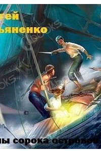 Книга Войны сорока островов