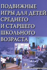 Книга Подвижные игры для детей среднего и старшего школьного возраста. Учебное пособие