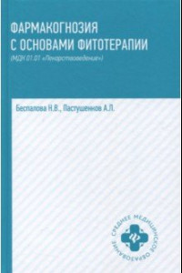 Книга Фармакогнозия с основами фитотерапии. Учебник