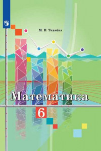 Книга Ткачёва. Математика 6 класс. Учебник.