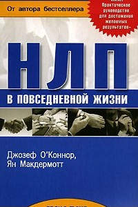 Книга НЛП в повседневной жизни