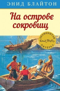 Книга На острове сокровищ