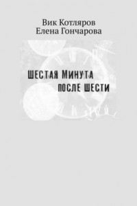 Книга Шестая минута после шести