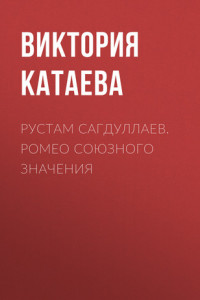 Книга РУСТАМ САГДУЛЛАЕВ. РОМЕО СОЮЗНОГО ЗНАЧЕНИЯ