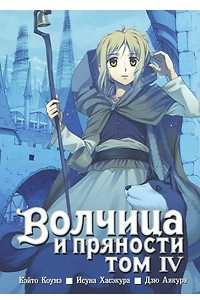 Книга Волчица и пряности. Том 4