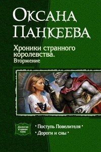 Книга Хроники странного королевства. Вторжение. Поступь Повелителя. Дороги и сны