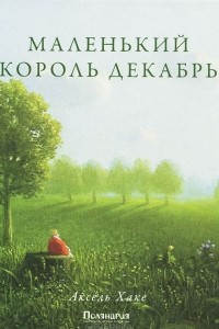 Книга Маленький король Декабрь