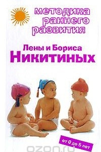 Книга Методика раннего развития Лены и Бориса Никитиных. От 0 до 5 лет