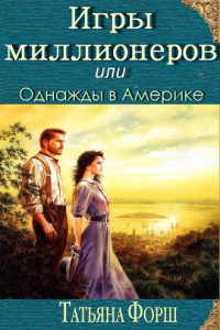 Книга Игры миллионеров или Однажды в Америке