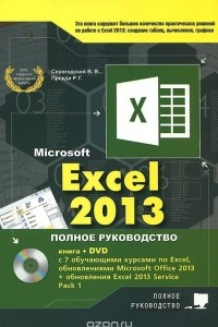 Книга Excel 2013. Полное руководство. Готовые ответы и полезные приемы профессиональной работы. (+ DVD)