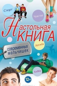 Книга Настольная книга современных мальчишек