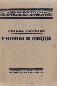 Книга Гномы и люди. Из последних новелл