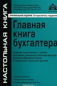 Книга Главная книга бухгалтера