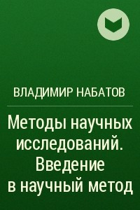 Книга Методы научных исследований. Введение в научный метод