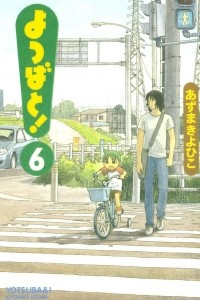 Книга Yotsuba&!, Vol. 6