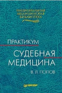 Книга Судебная медицина. Практикум