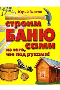 Книга Строим баню сами из того, что под руками!