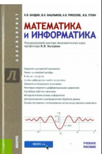 Книга Математика и информатика. Учебное пособие