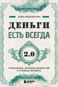 Книга Деньги есть всегда 2.0. Управление личным бюджетом в трудные времена