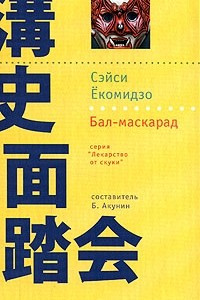 Книга Бал-маскарад