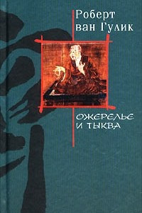 Книга Ожерелье и тыква