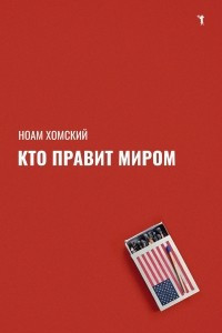 Книга Кто правит миром?