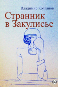 Книга Странник в Закулисье