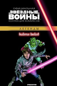 Книга Звёздные войны. Официальная коллекция комиксов. Выпуск № 36 – Академия джедаев