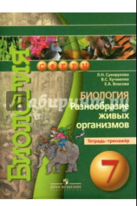 Книга Биология. Разнообразие живых организмов. 7 класс. Тетрадь-тренажер