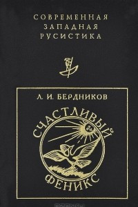 Книга Счастливый Феникс. Очерки о русском сонете и книжной культуре XVIII- начала XIX века