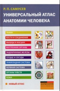 Книга Универсальный атлас анатомии человека. Учебное пособие для студентов медицинских учебных заведений