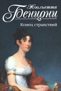 Книга Конец странствий