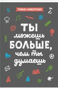 Книга Ты можешь больше, чем ты думаешь