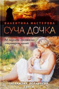 Книга Суча дочка