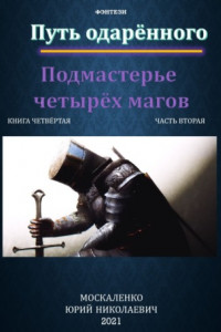 Книга Путь одарённого. Подмастерье четырёх магов. Книга четвёртая. Часть вторая