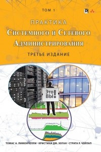 Книга Практика системного и сетевого администрирования. Том 1